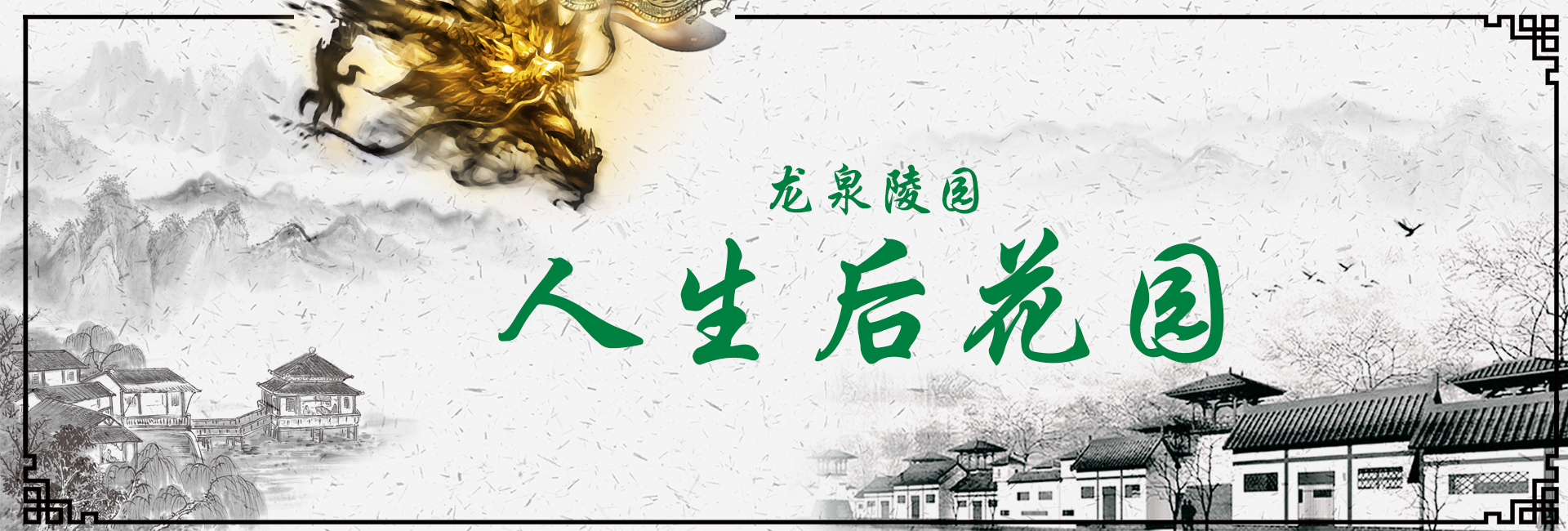 卫辉市西山生态园林陵园龙泉陵园有限公司