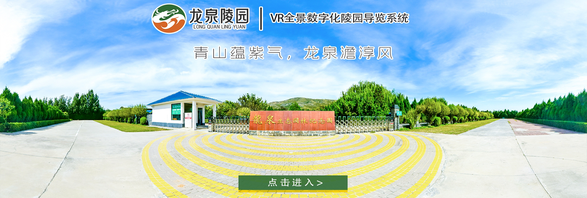 卫辉市西山生态园林陵园龙泉陵园有限公司